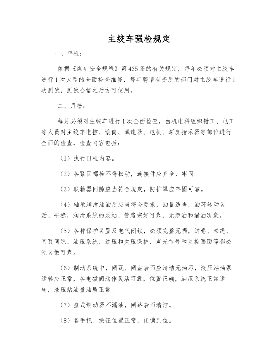 主绞车强检规定_第1页