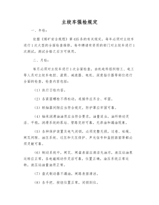 主绞车强检规定