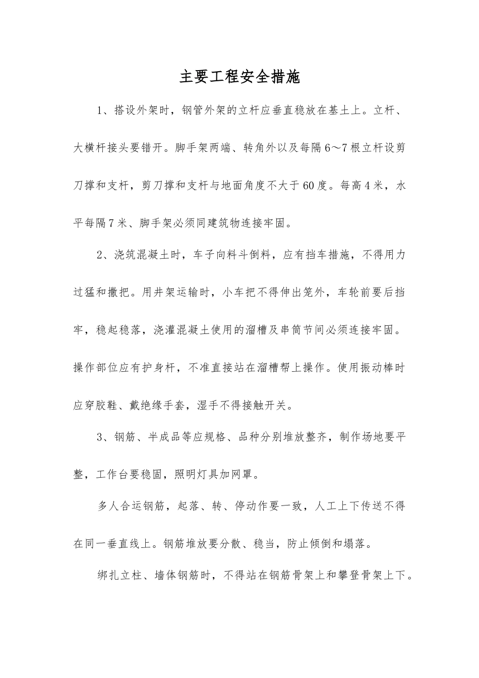 主要工程安全措施_第1页