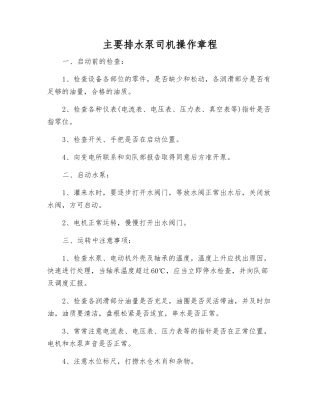主要排水泵司机操作规程