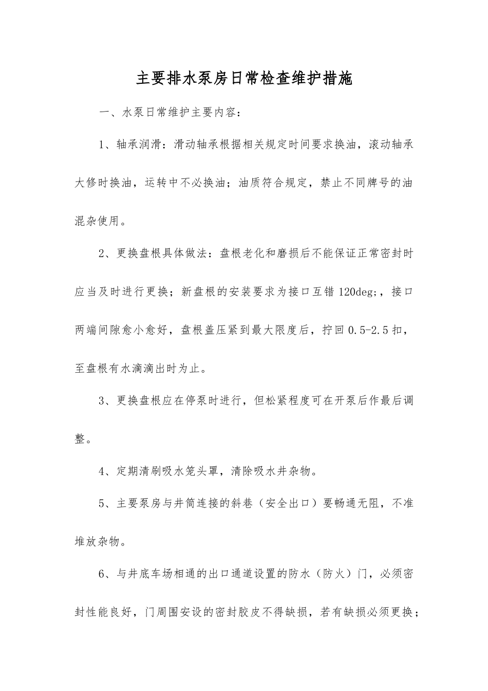 主要排水泵房日常检查维护措施_第1页