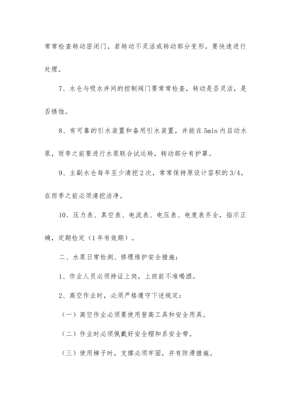主要排水泵房日常检查维护措施_第2页