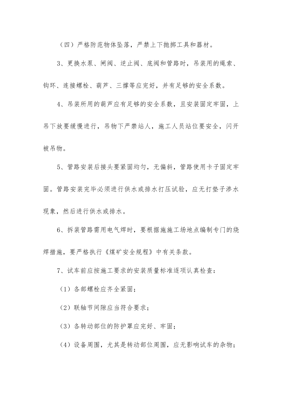 主要排水泵房日常检查维护措施_第3页