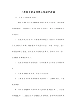 主要排水泵房日常检查维护措施