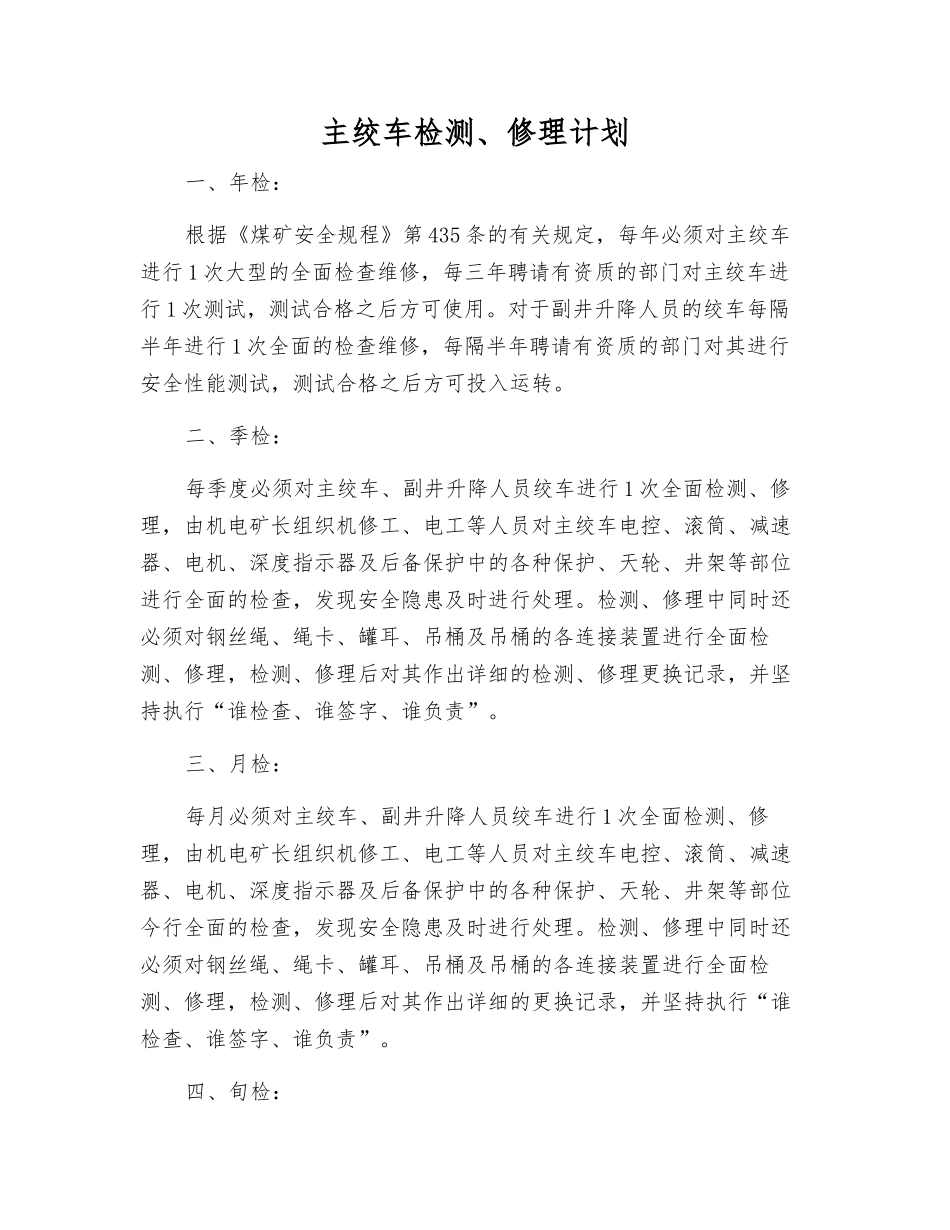 主绞车检修计划_第1页