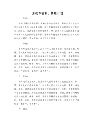 主绞车检修计划