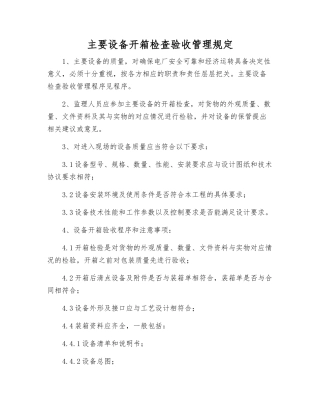 主要设备开箱检查验收管理规定
