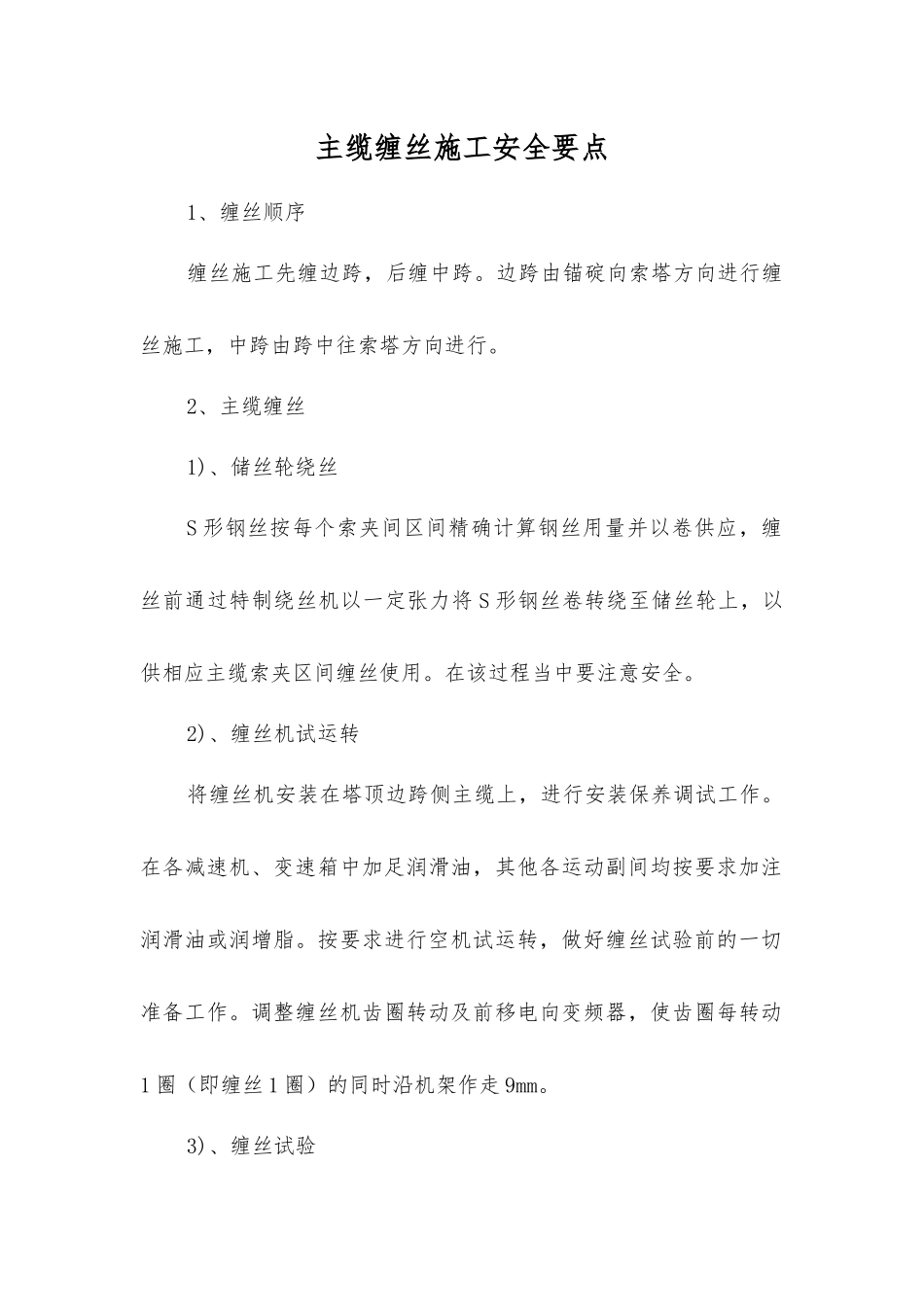 主缆缠丝施工安全要点_第1页