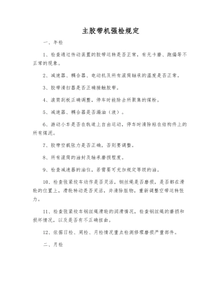 主胶带机强检规定