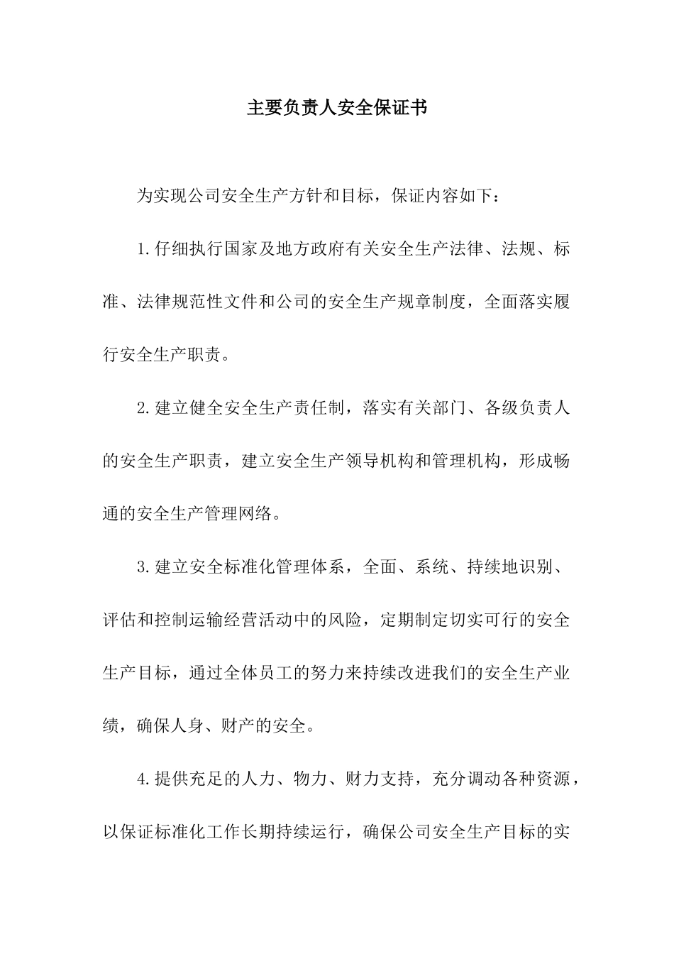 主要负责人安全保证书_第1页