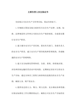 主要负责人安全保证书