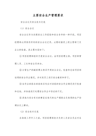 主要安全生产管理要求