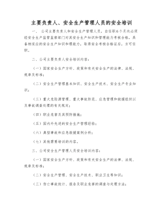 主要负责人、安全生产管理人员的安全培训