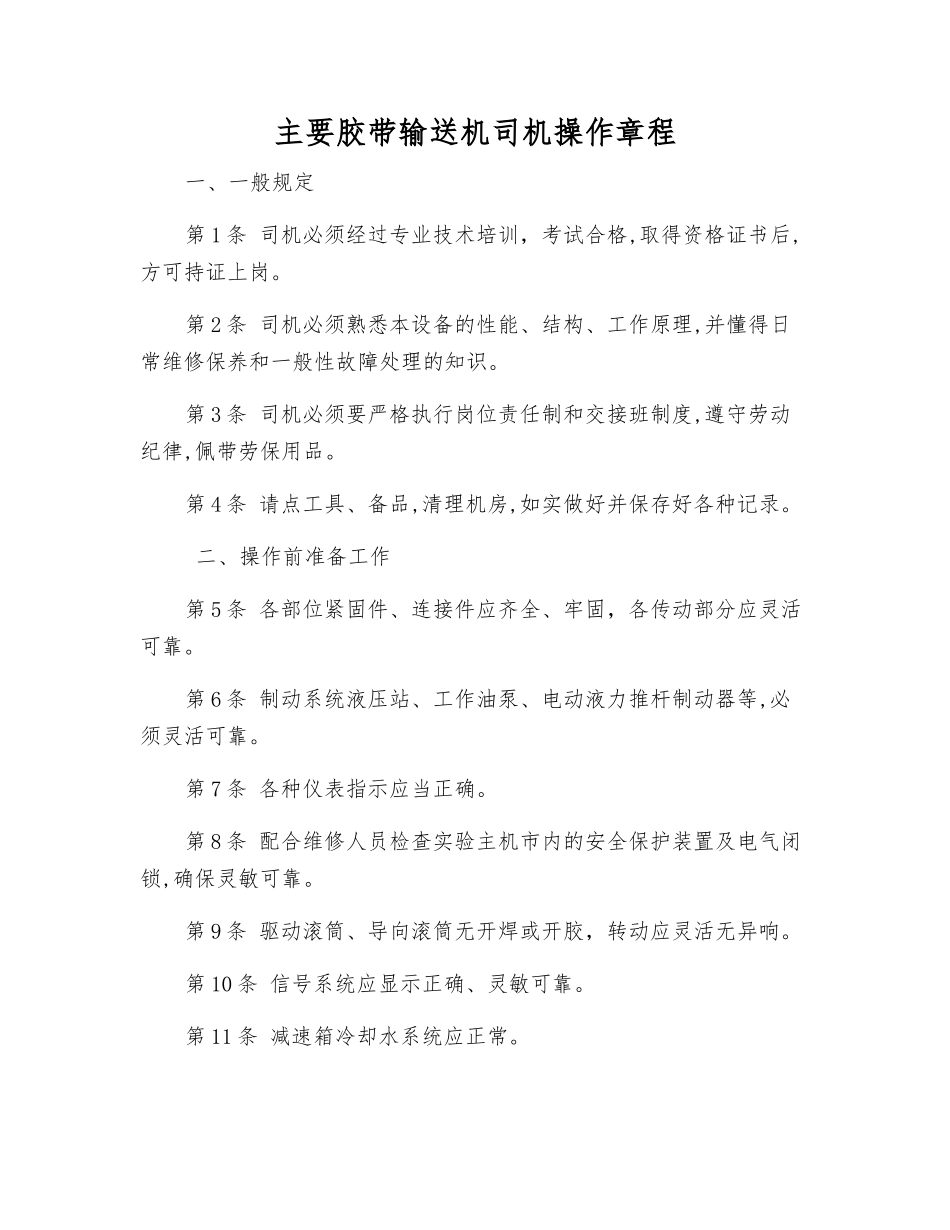 主要胶带输送机司机操作规程_第1页