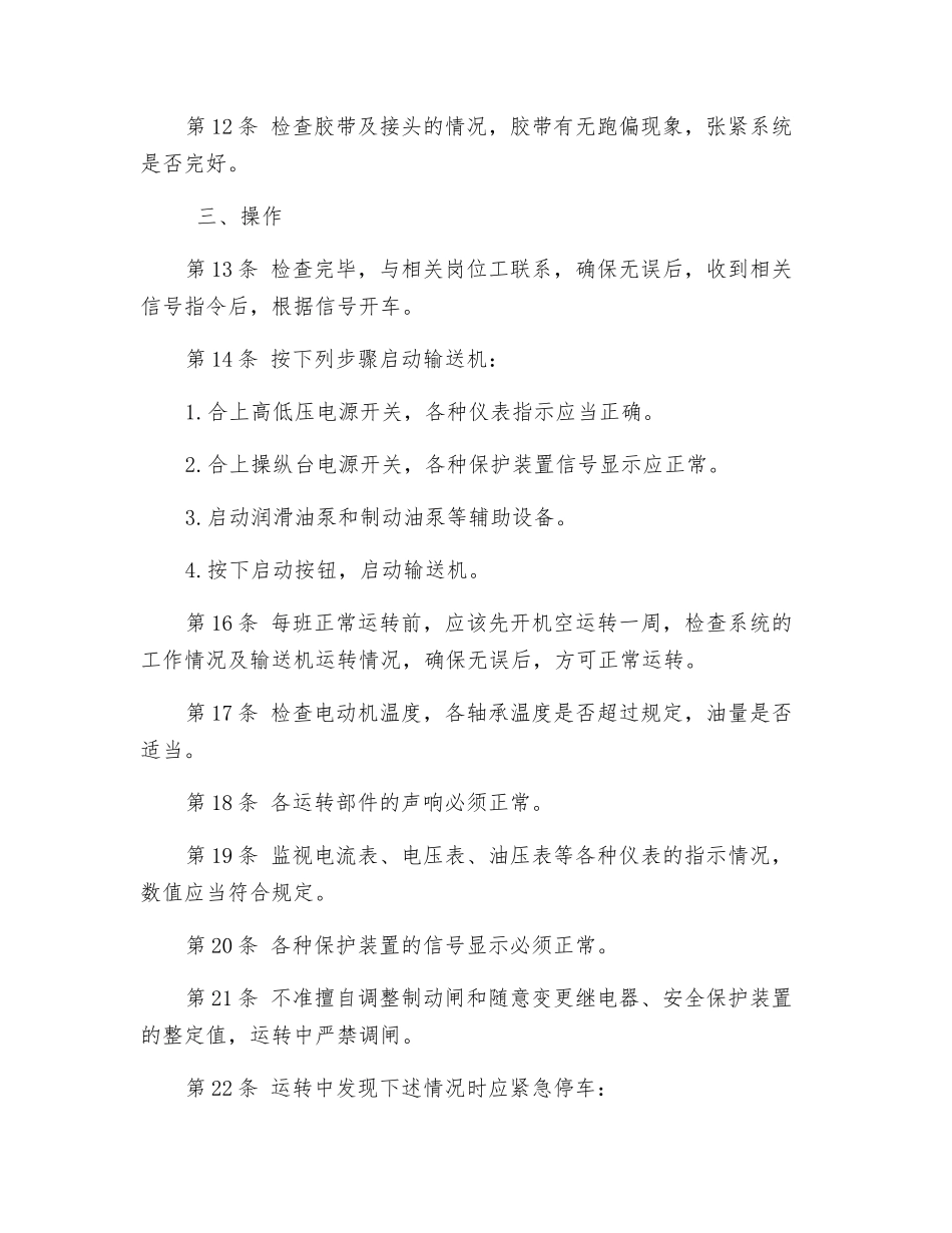 主要胶带输送机司机操作规程_第2页