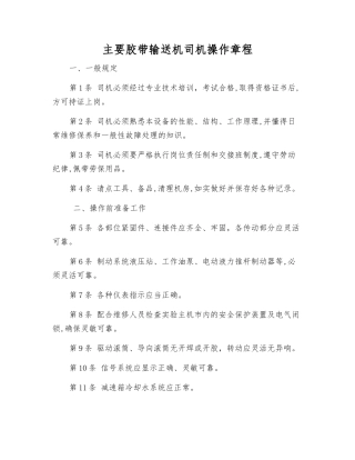主要胶带输送机司机操作规程