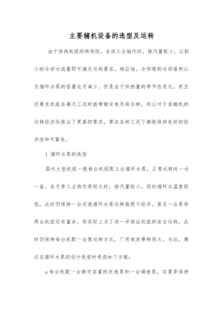 主要辅机设备的选型及运行