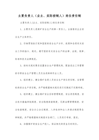 主要负责人岗位责任制