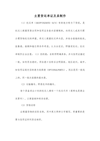 主要货运单证及其制作