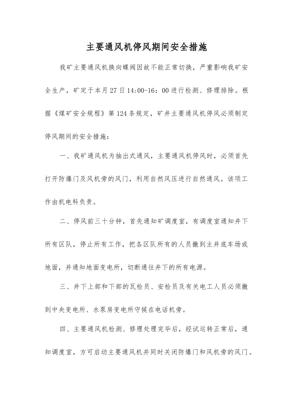 主要通风机停风期间安全措施_第1页