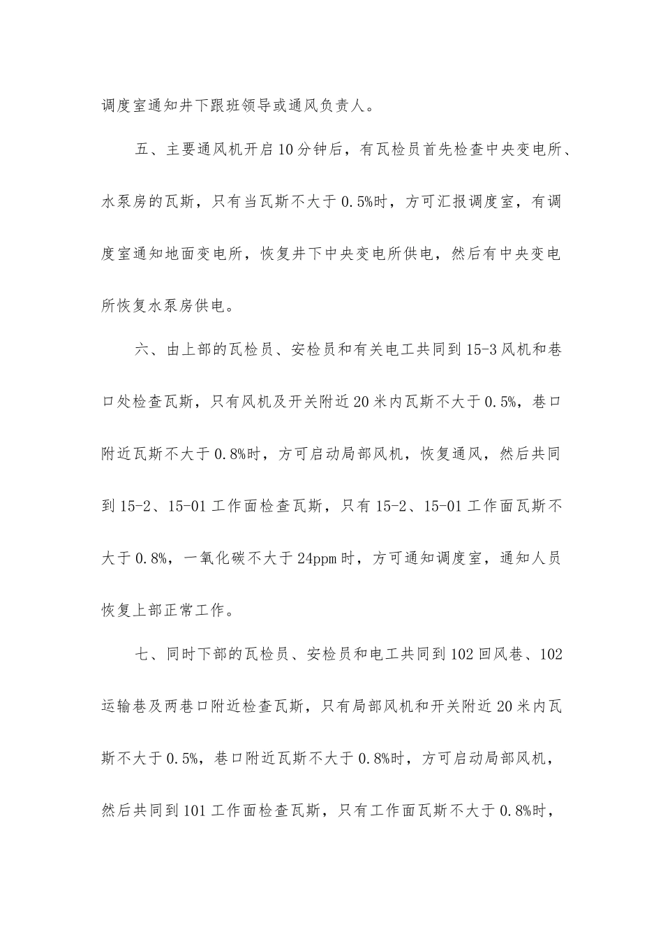 主要通风机停风期间安全措施_第2页