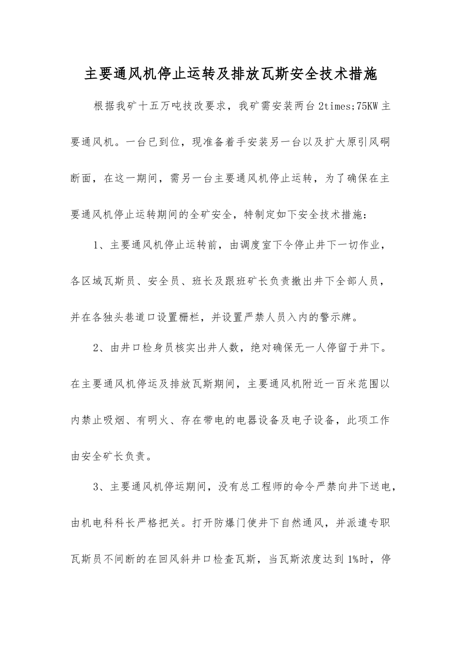 主要通风机停止运转及排放瓦斯安全技术措施_第1页