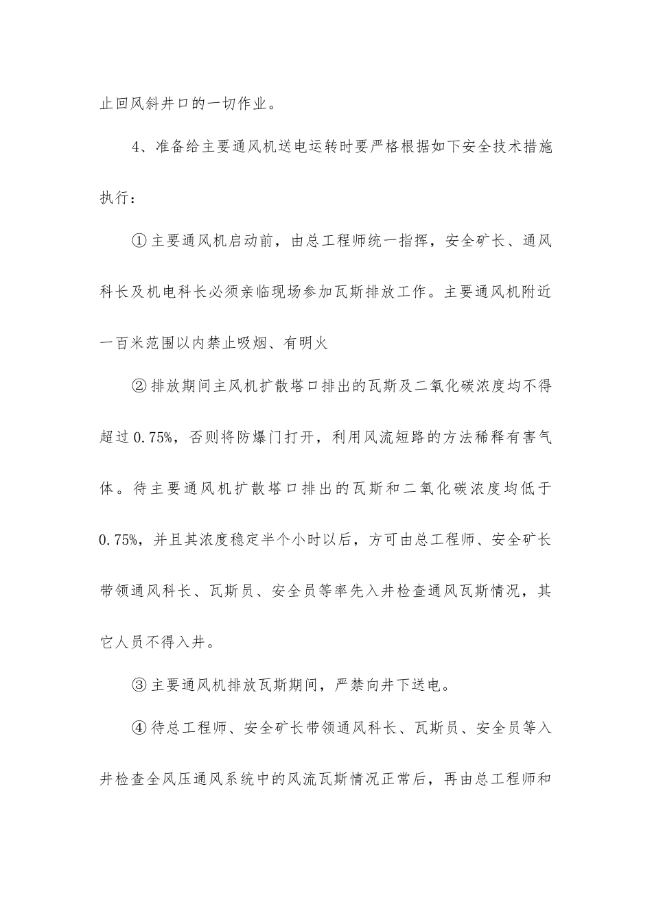 主要通风机停止运转及排放瓦斯安全技术措施_第2页