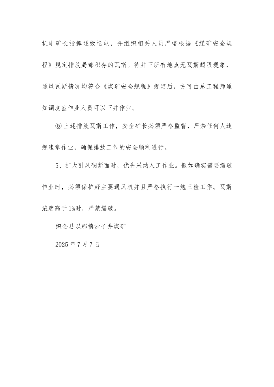 主要通风机停止运转及排放瓦斯安全技术措施_第3页