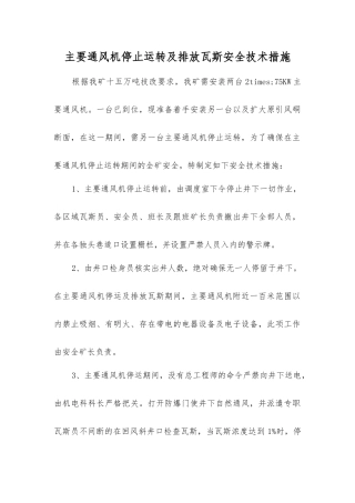 主要通风机停止运转及排放瓦斯安全技术措施