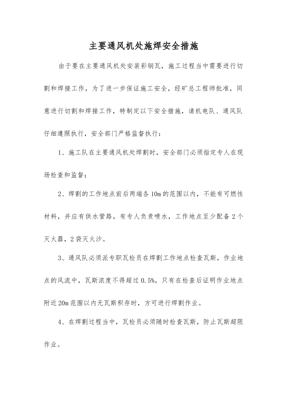 主要通风机处施焊安全措施_第1页