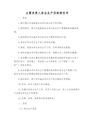 主要负责人安全生产目标责任书