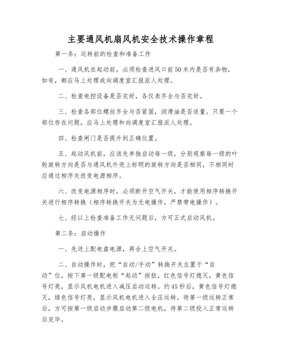 主要通风机扇风机安全技术操作规程_第1页