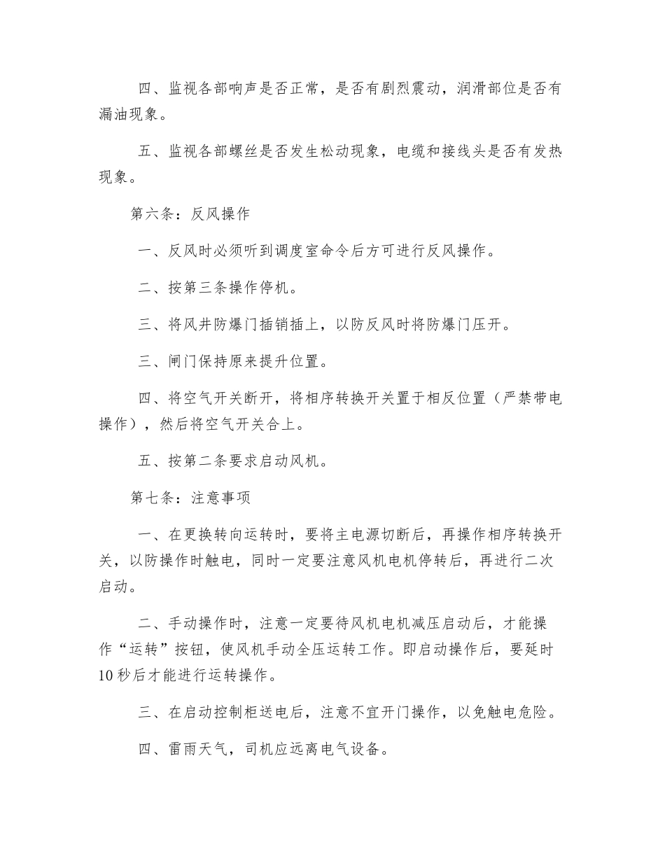 主要通风机扇风机安全技术操作规程_第3页