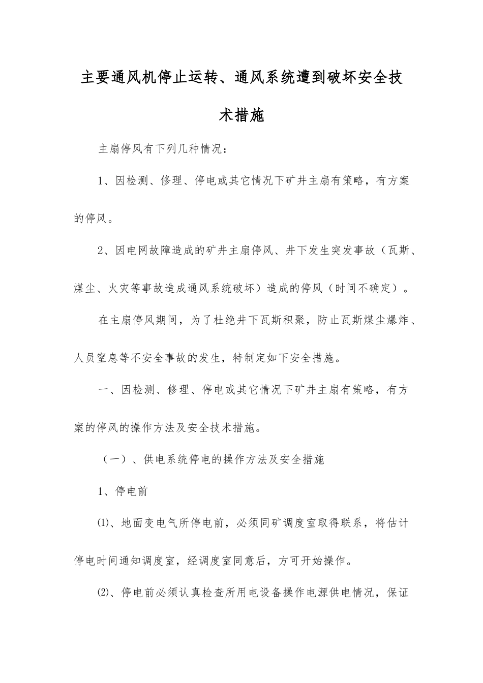 主要通风机停止运转、通风系统遭到破坏安全技术措施_第1页