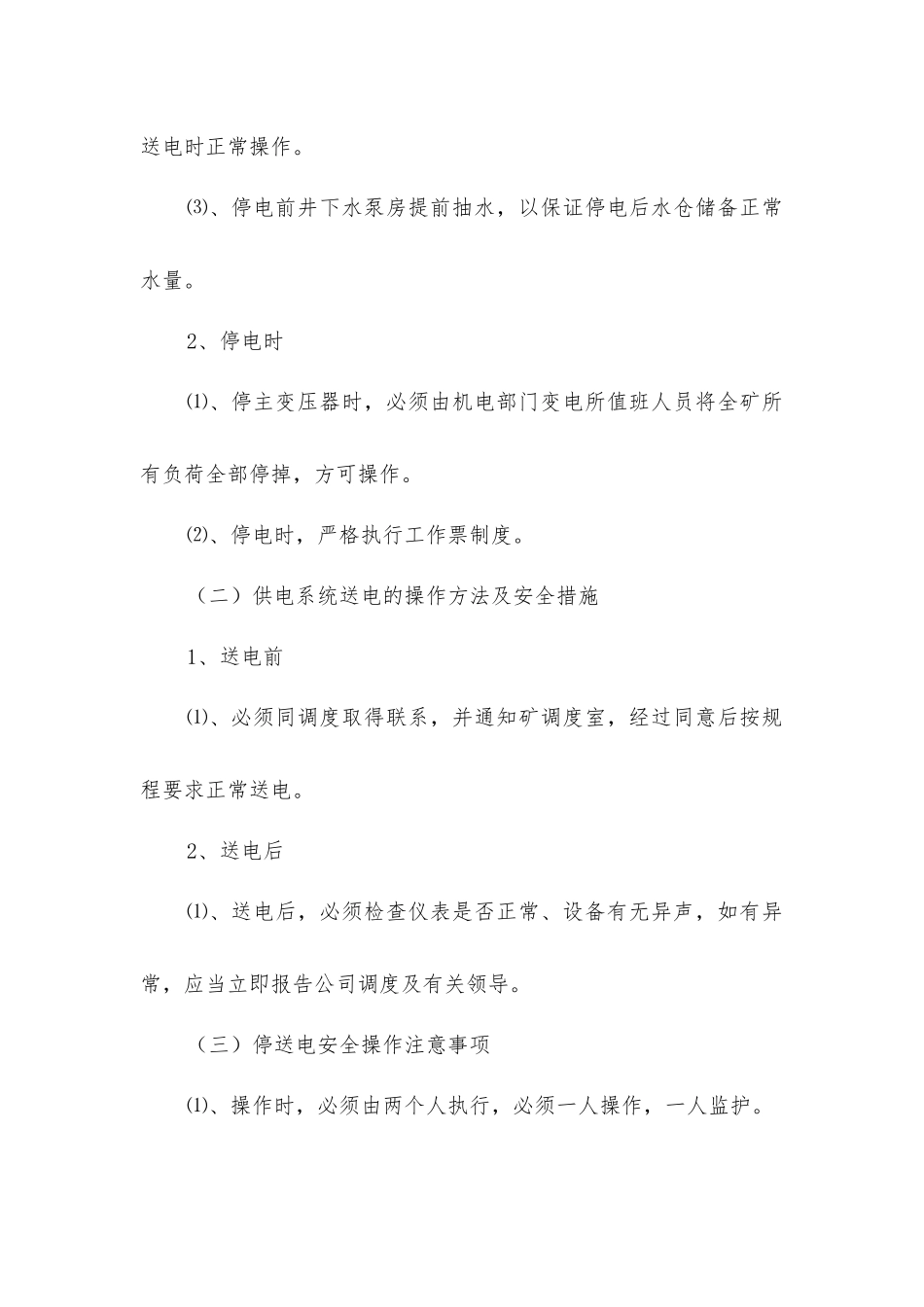 主要通风机停止运转、通风系统遭到破坏安全技术措施_第2页