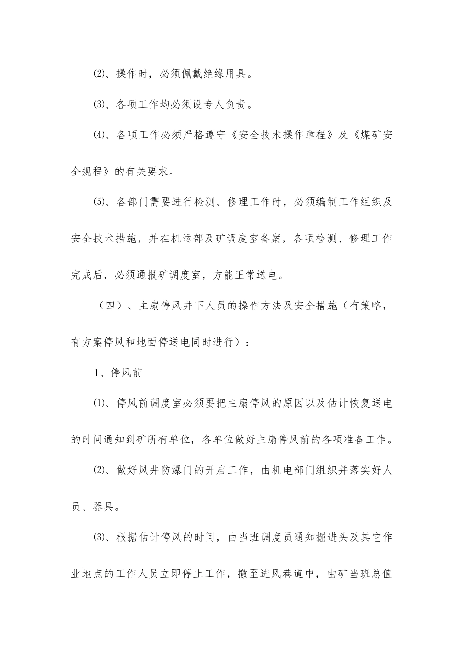 主要通风机停止运转、通风系统遭到破坏安全技术措施_第3页