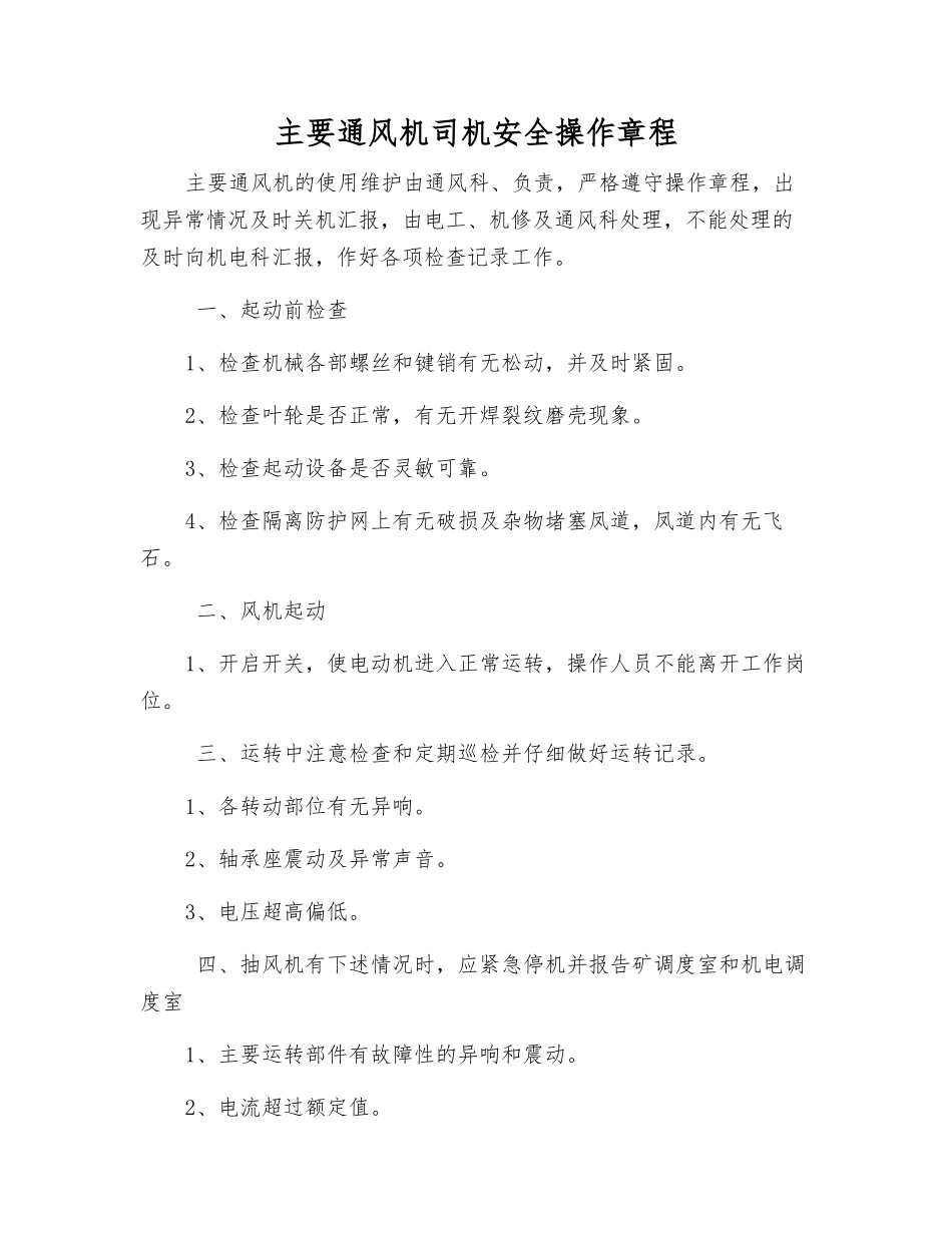 主要通风机司机安全操作规程_第1页