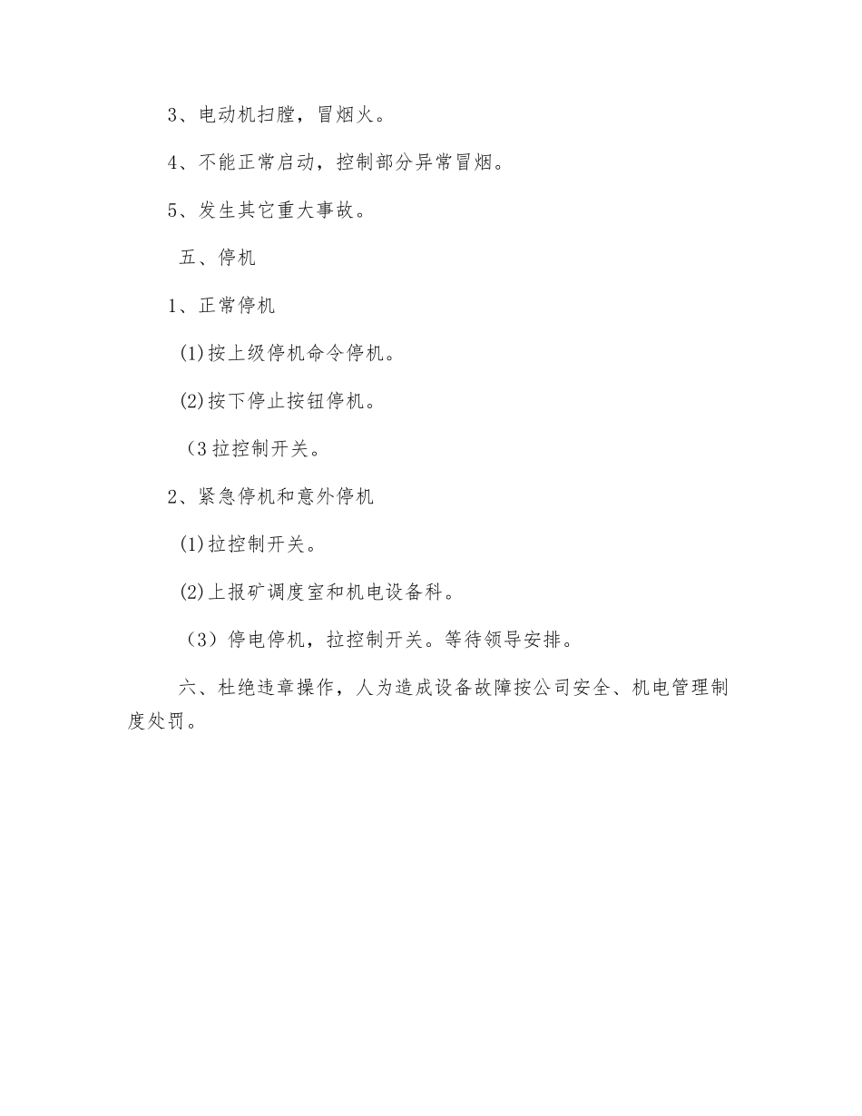 主要通风机司机安全操作规程_第2页