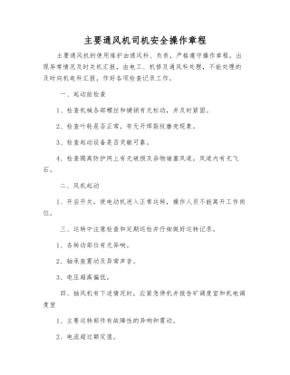 主要通风机司机安全操作规程