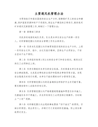 主要通风机管理办法
