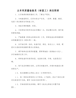 主车间质量检验员岗位职责