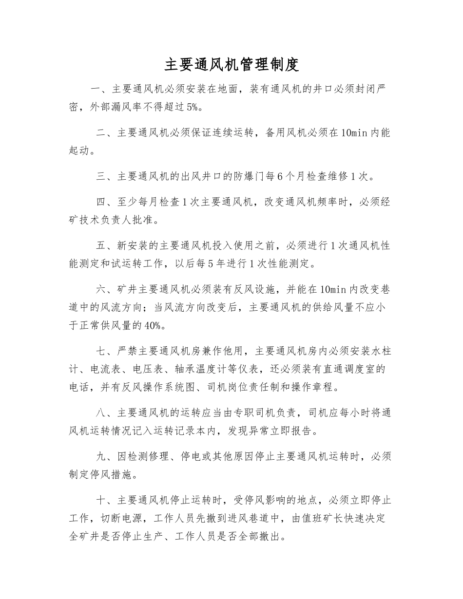 主要通风机管理制度_第1页