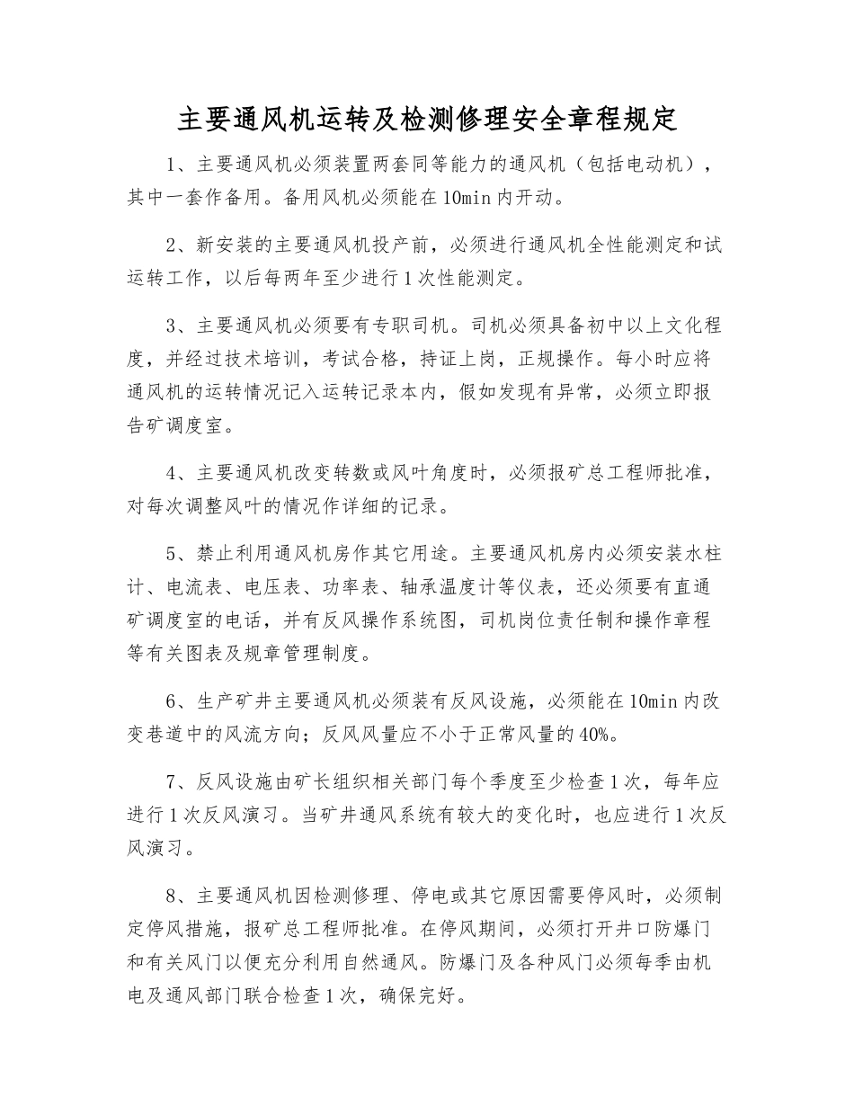 主要通风机运行及检修安全规定_第1页