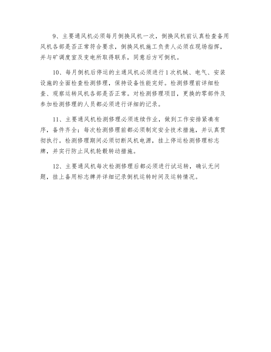 主要通风机运行及检修安全规定_第2页