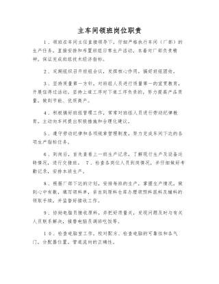 主车间领班岗位职责