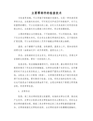 主要零部件的检查技术