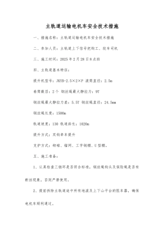主轨道运输电机车安全技术措施