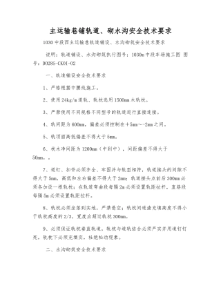 主运输巷铺轨道、砌水沟安全技术要求