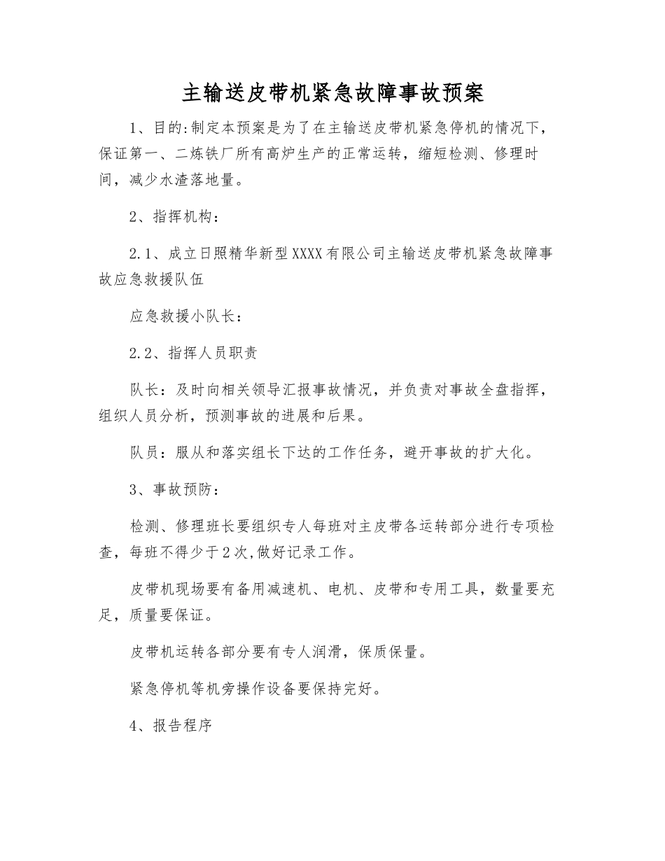 主输送皮带机紧急故障事故预案_第1页