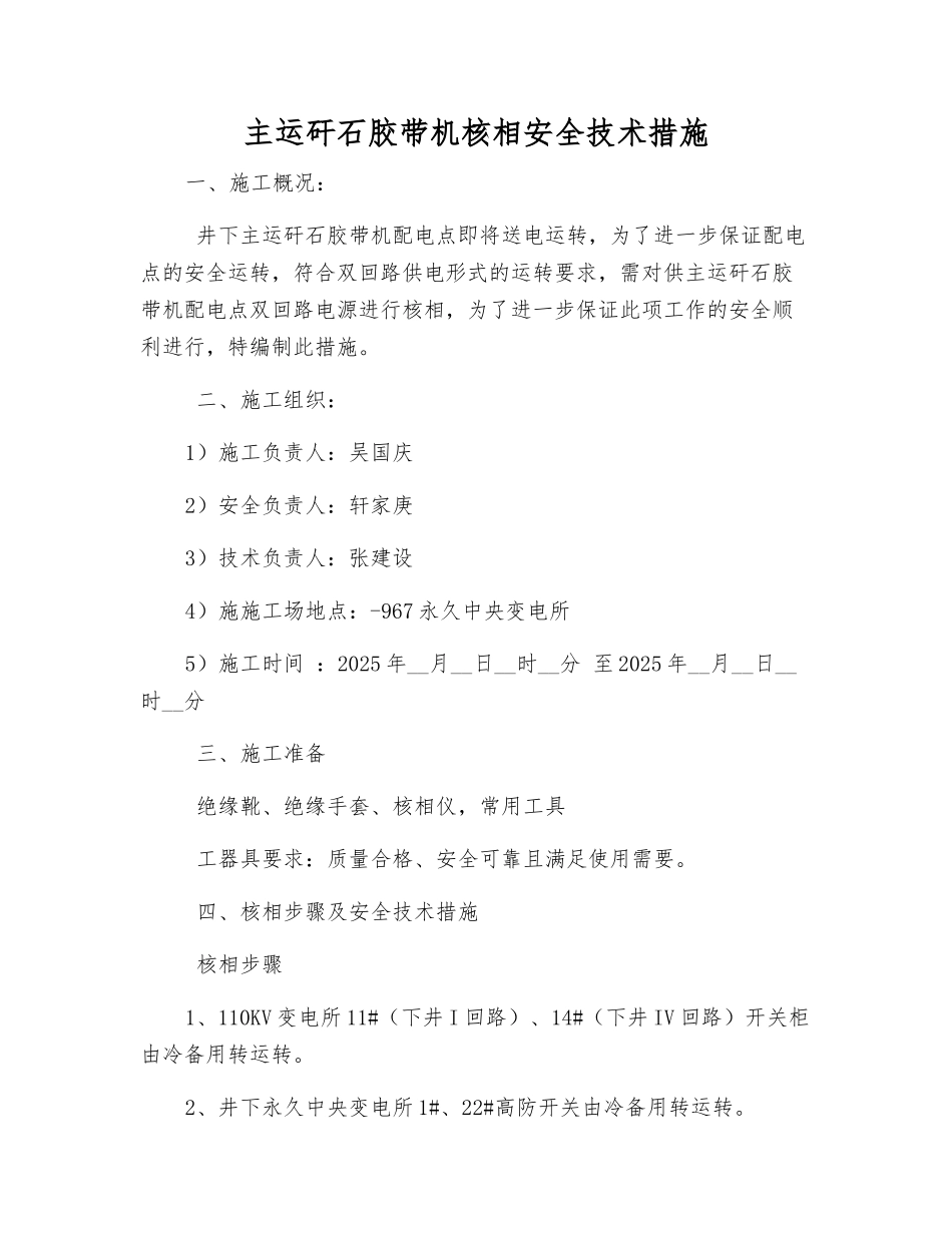 主运矸石胶带机核相安全技术措施_第1页